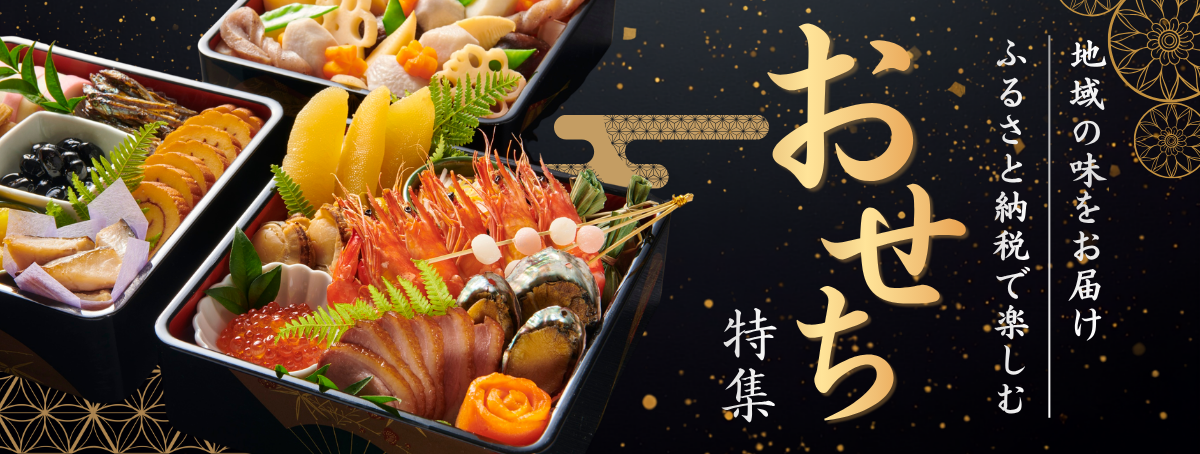 地域の味をお届け ふるさと納税で楽しむおせち特集