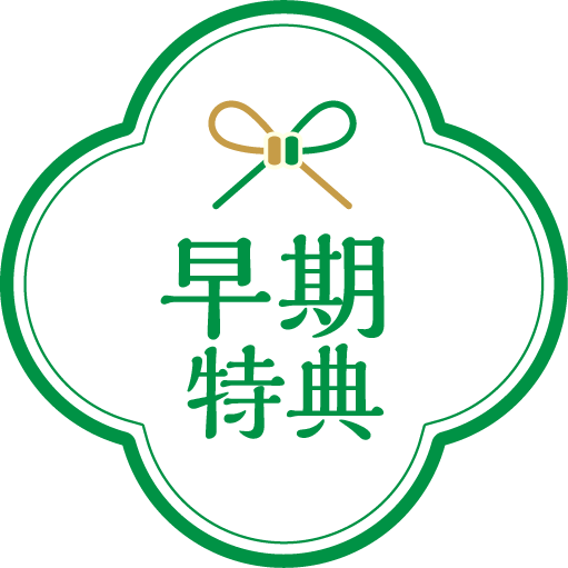 早期特典