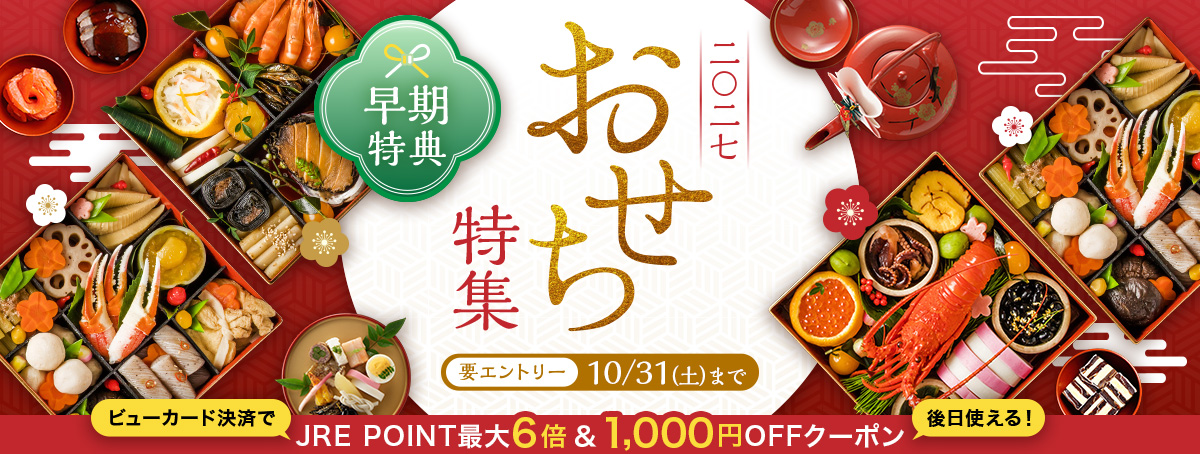 2027 おせち特集 早期特典　要エントリー、10月31日まで。ビューカード決済でJRE POINT最大6倍＆後日使える1,000円OFFクーポン