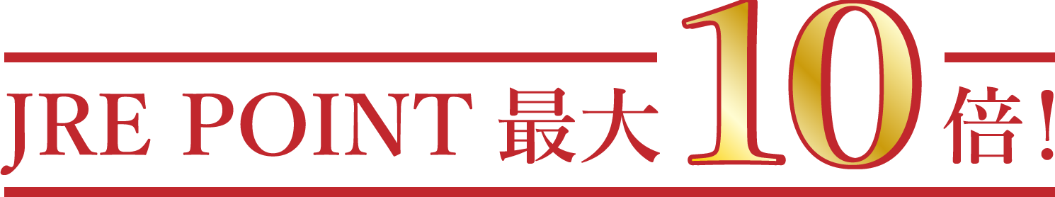 JRE POINT 最大10倍！