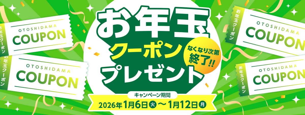 お年玉クーポン プレゼント なくなり次第終了! 2026年1月6日（火）～1月12日（月）
