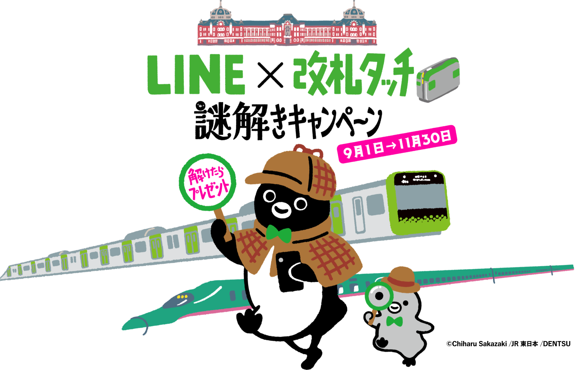 LINE &times; 改札タッチ 謎解きキャンペーン 9月1日から11月30日