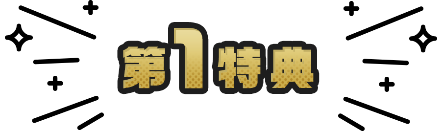第1特典