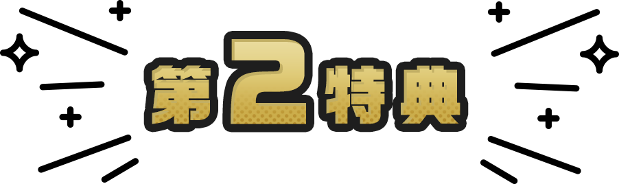 第2特典