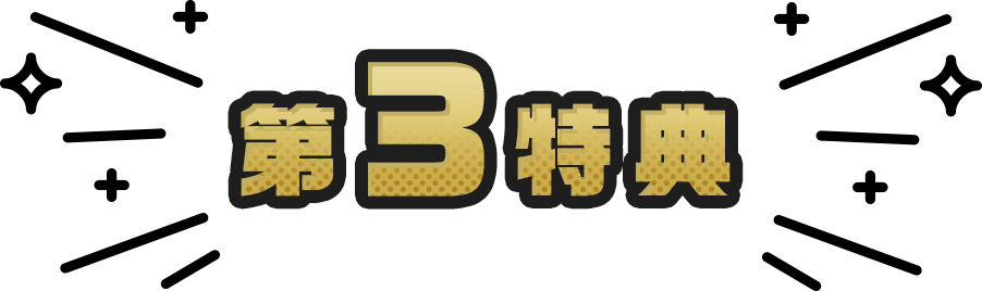 第3特典