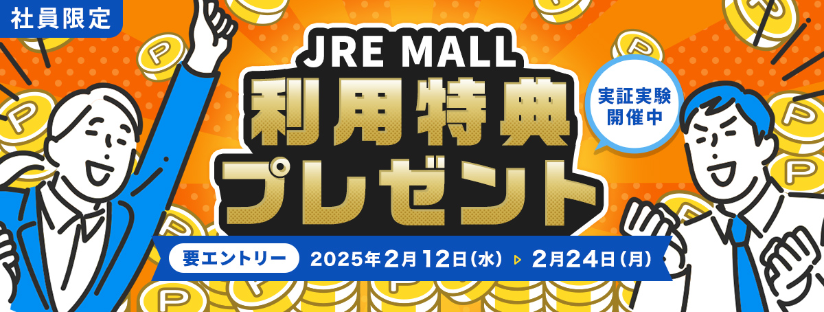 JR東日本社員・グループ社員限定 JRE MALL利用特典プレゼント実証実験