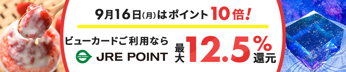 9月16日（月）はポイント10倍！ビューカードご利用ならJRE POINT最大12.5%還元