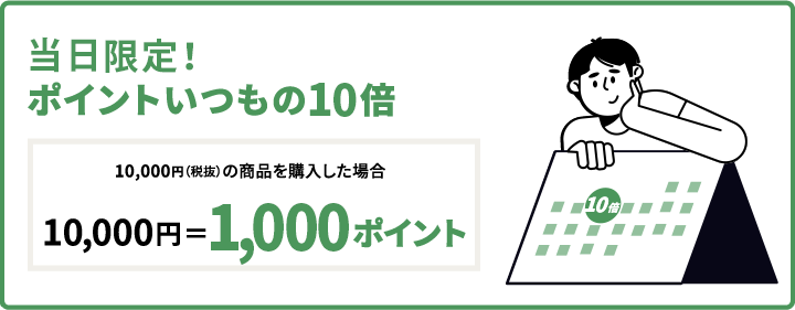 当日限定！ポイントいつもの10倍