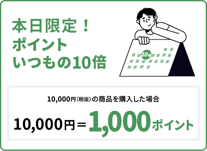 当日限定！ポイントいつもの10倍