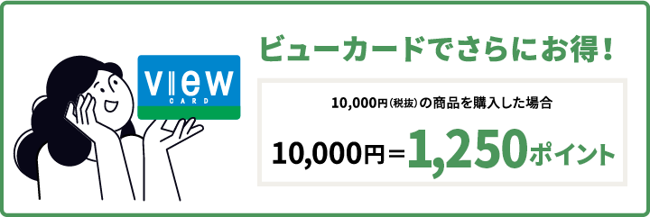 ビューカードでさらにお得！