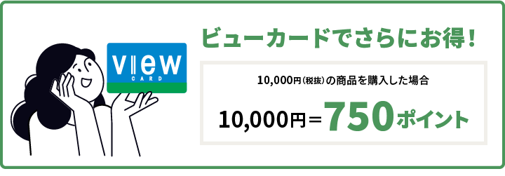 ビューカードでさらにお得！