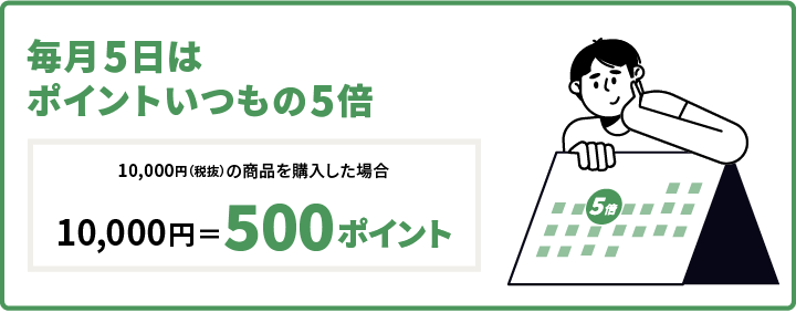 毎月5日はポイントいつもの5倍