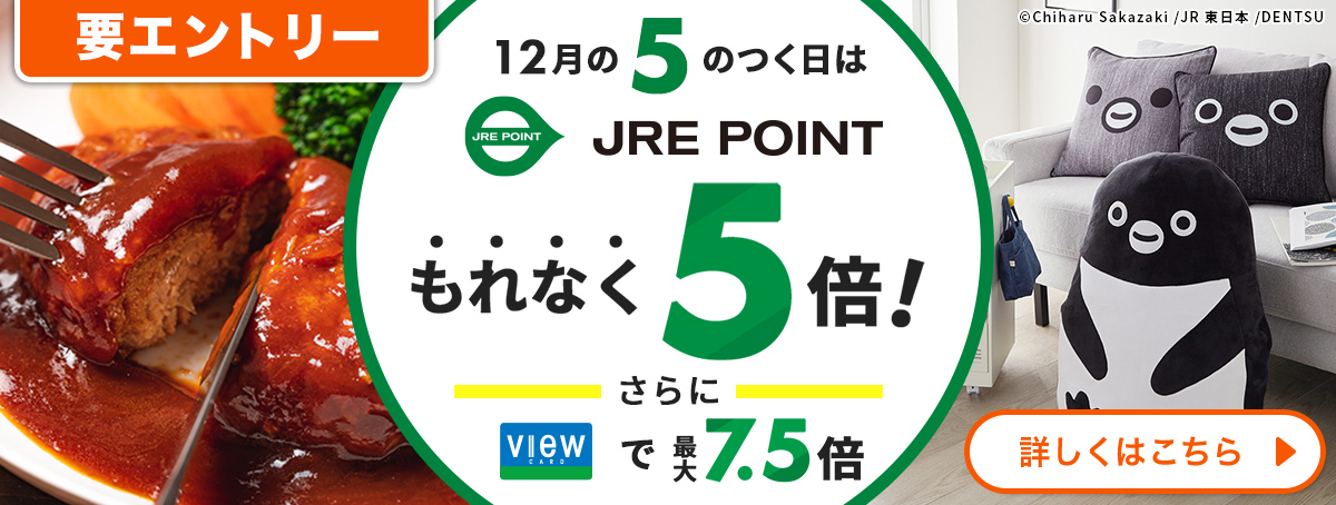 12月の5のつく日はJRE POINTもれなく5倍！