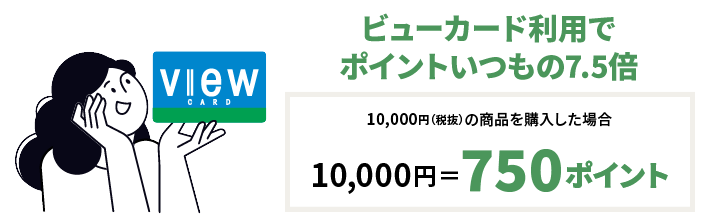 ビューカード利用でポイントいつもの7.5倍