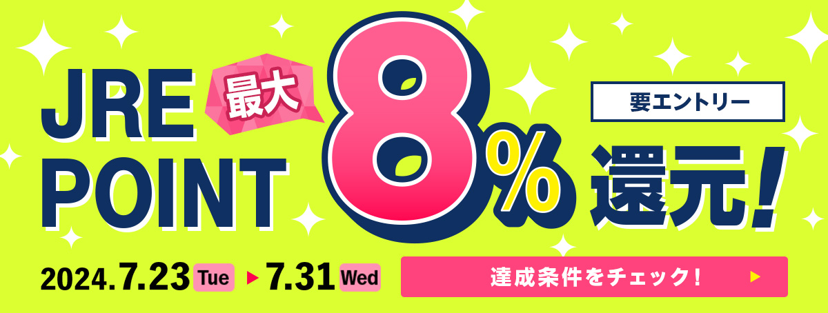 JRE POINT 最大8％還元！ 要エントリー キャンペーン期間：2024年7月23日（火）～7月31日（水）