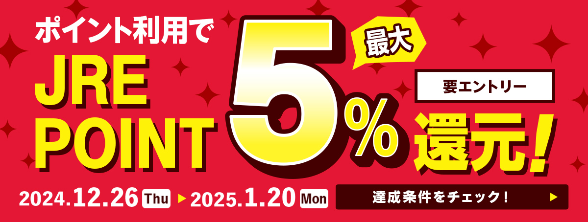 JRE POINT 最大5％還元！ 要エントリー キャンペーン期間：2024年12月26日（木）～2025年1月20日（月）