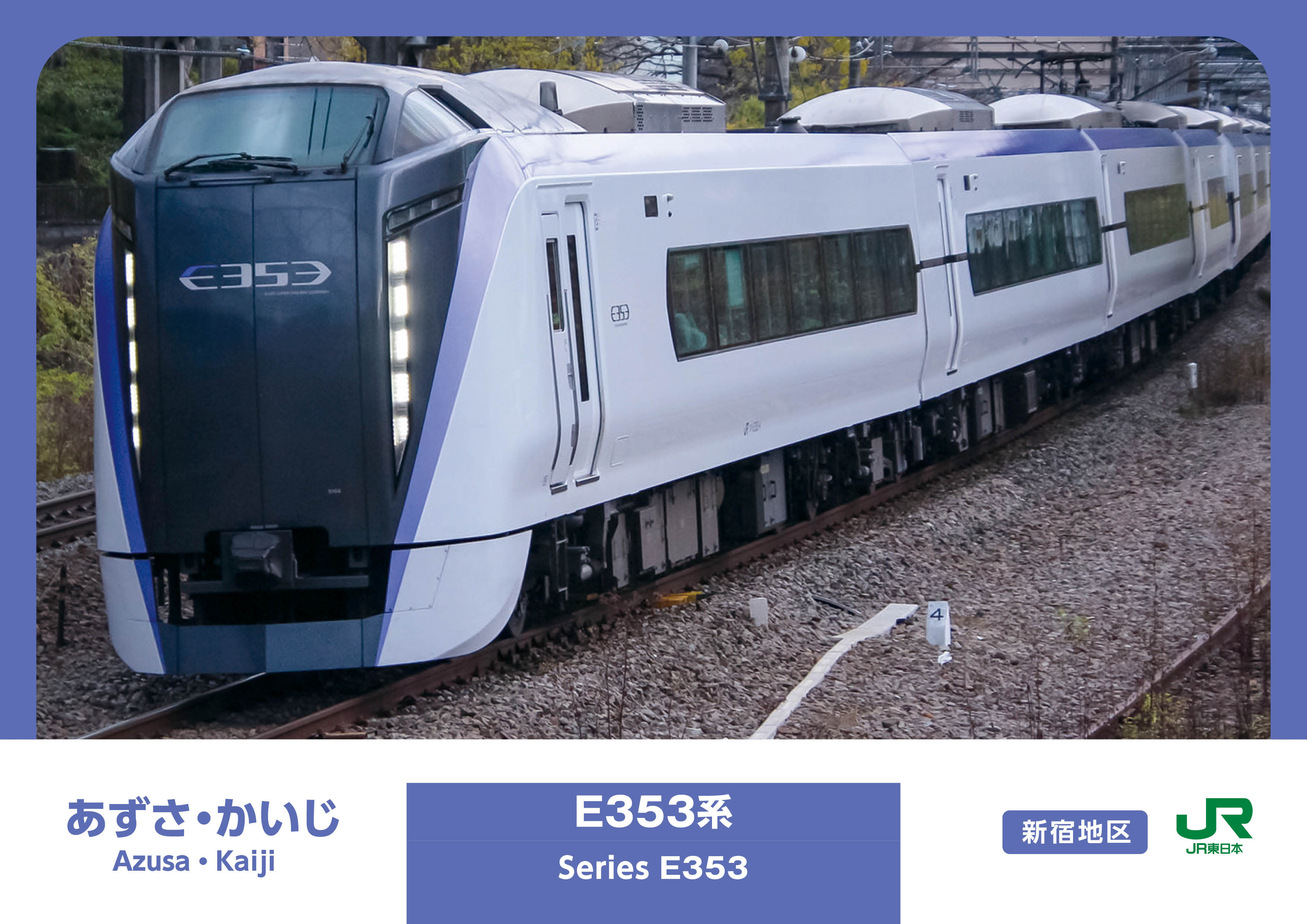 鉄道カード E353_あずさ_かいじ