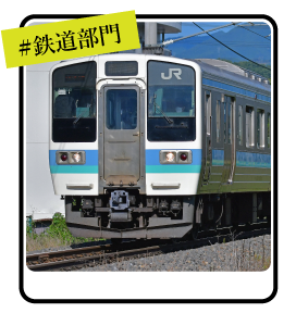 鉄道部門