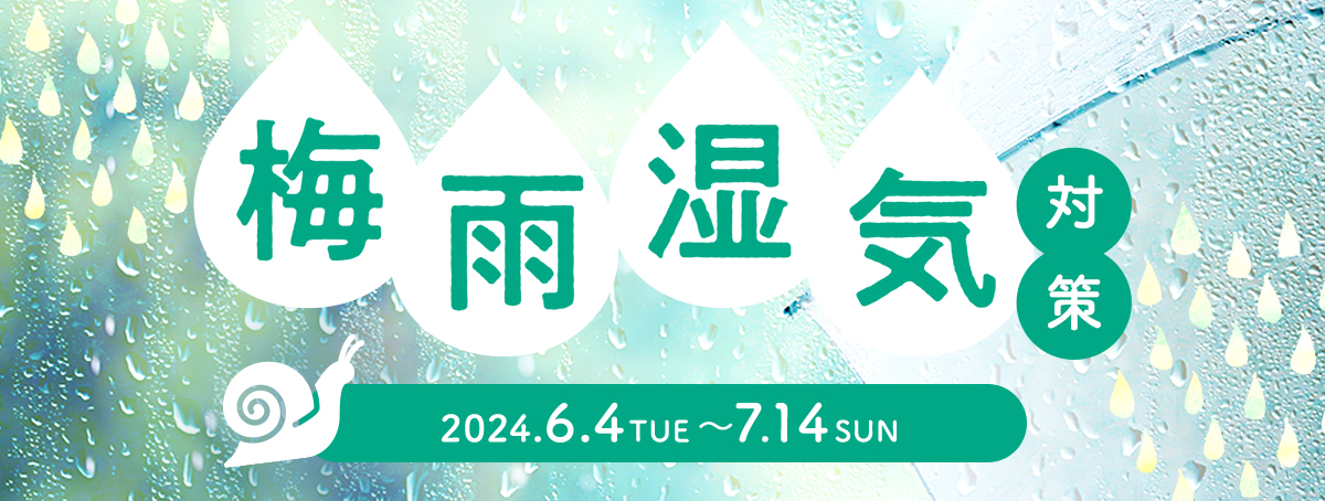 梅雨・湿気対策