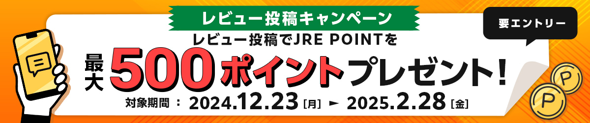 レビュー投稿キャンペーン 最大500ポイントプレゼント！　要エントリー 対象期間：2024年12月23日（月）～2025年2月28日（金）