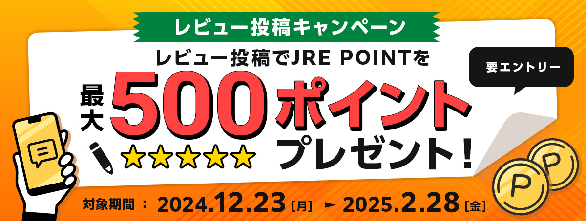 レビュー投稿キャンペーン 最大500ポイントプレゼント！　要エントリー 対象期間：2024年12月23日（月）～2025年2月28日（金）