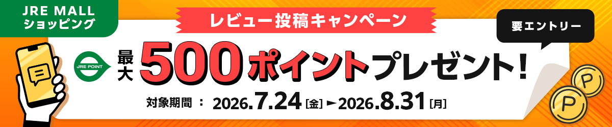 レビュー投稿キャンペーン 最大500ポイントプレゼント! 要エントリー 対象期間:2026年7月24日(金)~2026年8月31日(月)