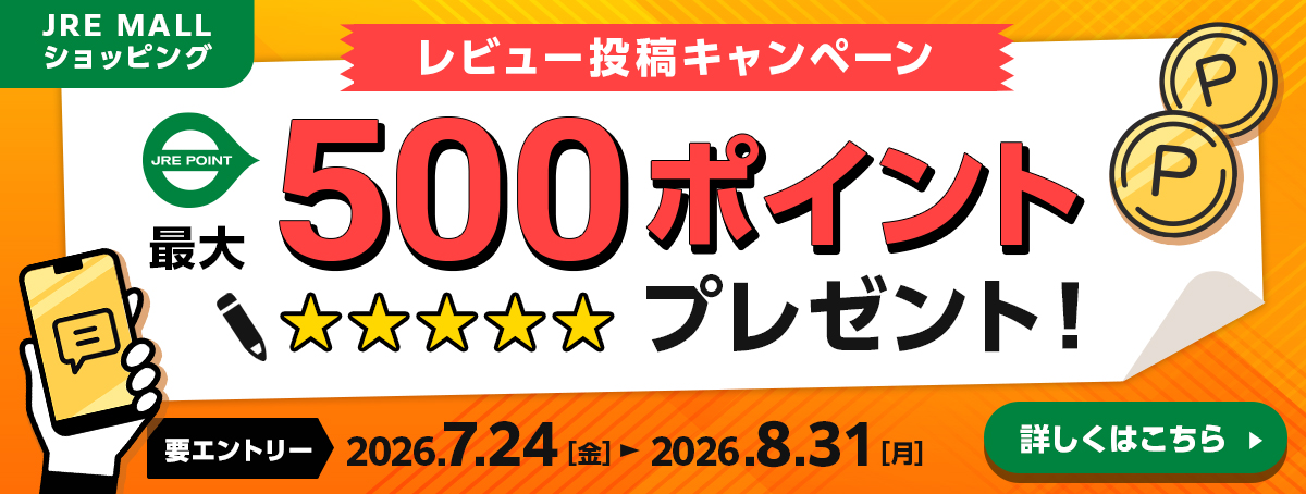 レビュー投稿キャンペーン 最大500ポイントプレゼント! 要エントリー 対象期間:2026年7月24日(金)~2026年8月31日(月)