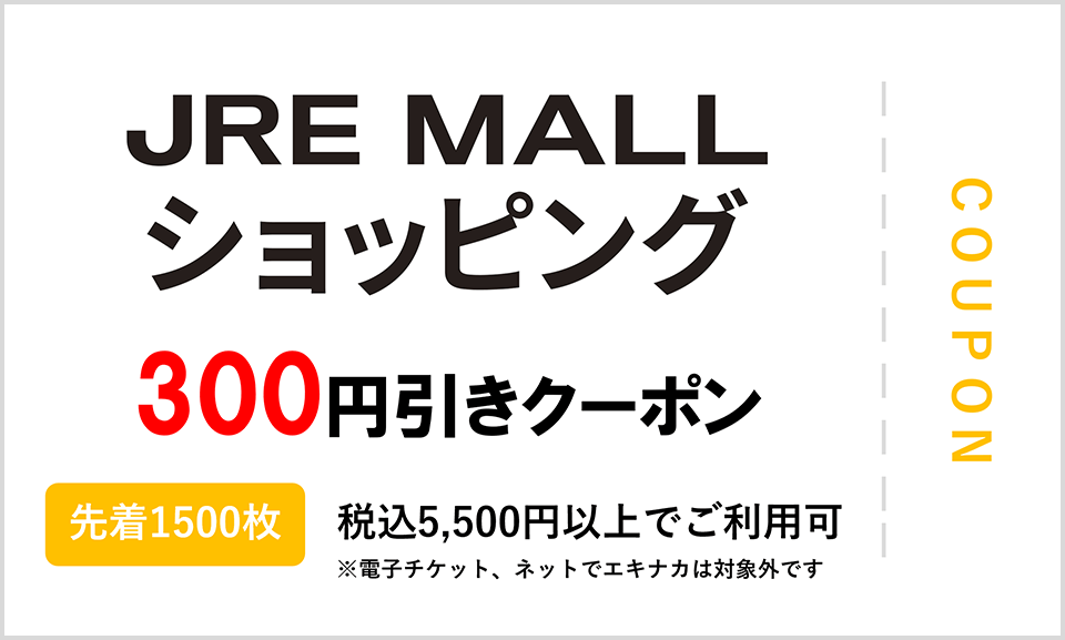 JRE MALLショッピング 300円引きクーポン 先着1,500枚 税込5,500円以上でご利用可 ※電子チケット、ネットでエキナカは対象外です