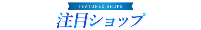 注目ショップ