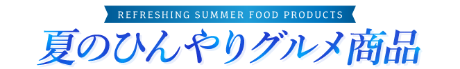 夏のひんやりグルメ商品