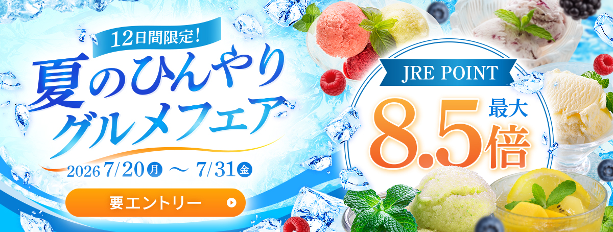 12日間限定!夏のひんやりグルメフェア 2026/7/20(月)〜7/31(金)要エントリー JRE POINT 最大8.5倍