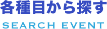 各種目から探す