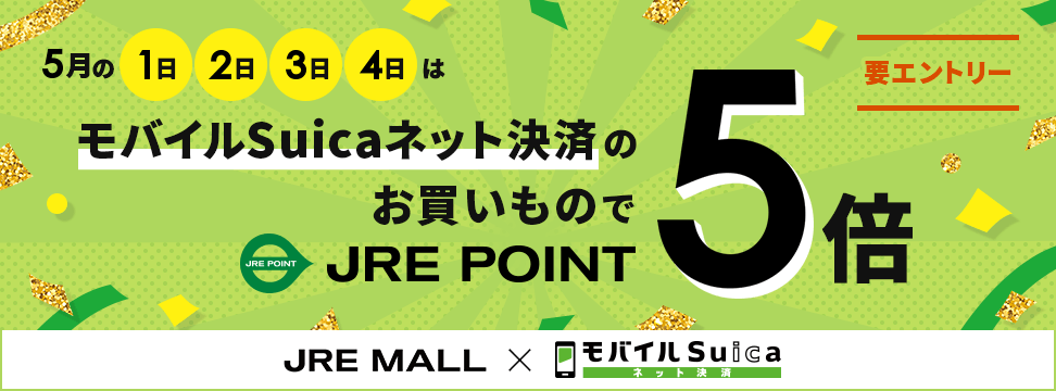 モバイルSuicaネット決済ポイント5倍キャンペーン