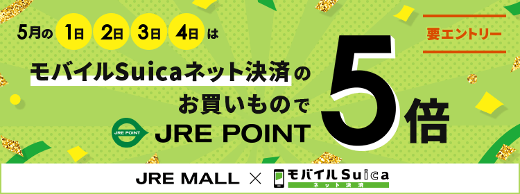 モバイルSuicaネット決済ポイント5倍キャンペーン