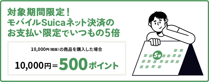 対象期間限定！モバイルSuicaネット決済のお支払い限定でいつもの5倍