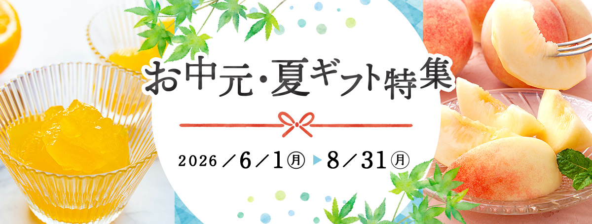 お中元・夏ギフト特集 2026年6月1日（月）～8月31日（月）