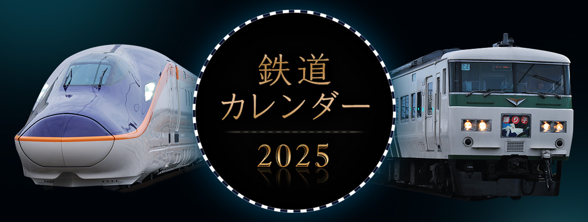 鉄道カレンダー2025