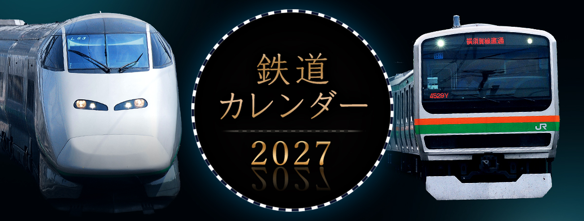 鉄道カレンダー2027