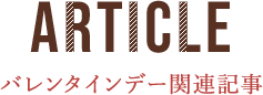 バレンタインデー関連記事