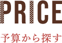 予算から探す