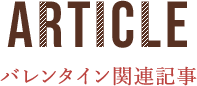 バレンタインデー関連記事