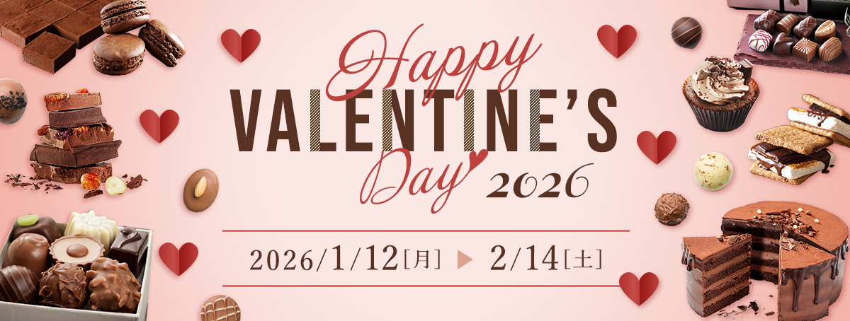 バレンタインデー2026 2026年1月12日（月）～2月14日（土）