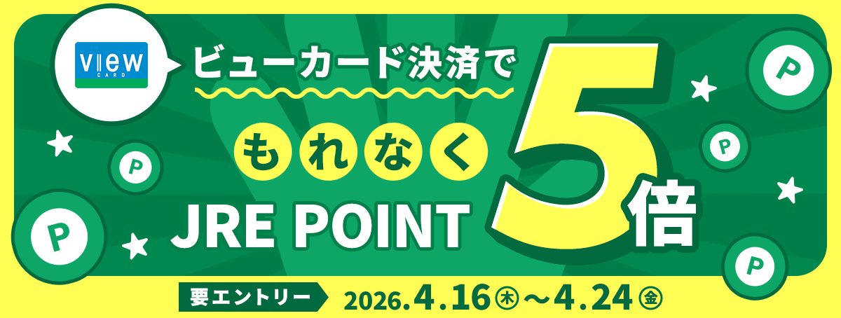 ビューカード決済でもれなくJRE POINT 5倍