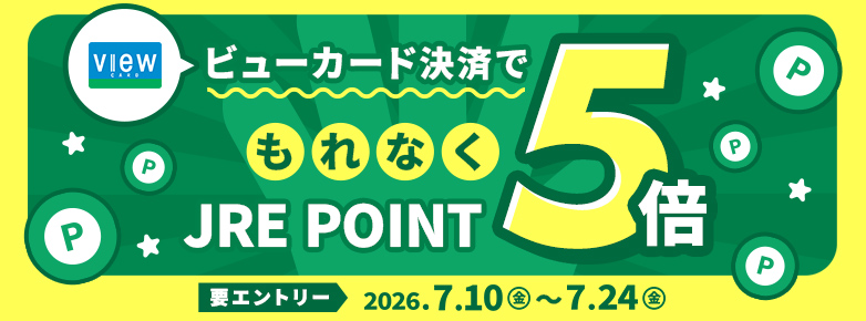 ビューカードキャンペーン