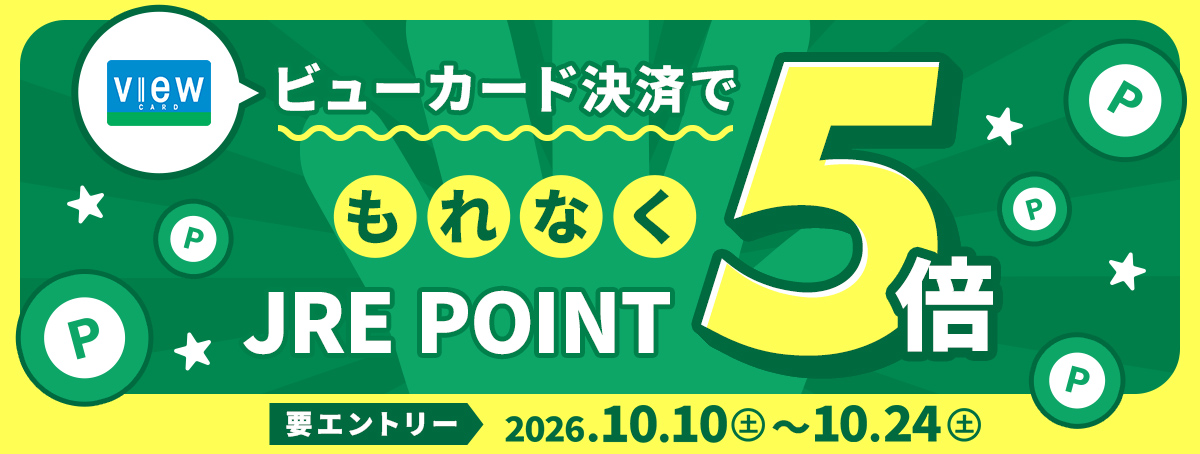 ビューカード決済でもれなくJRE POINT 5倍