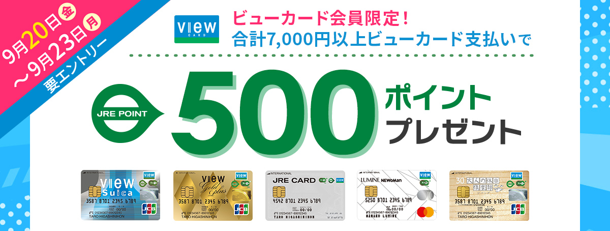 ビューカード会員限定！500ポイントボーナスキャンペーン