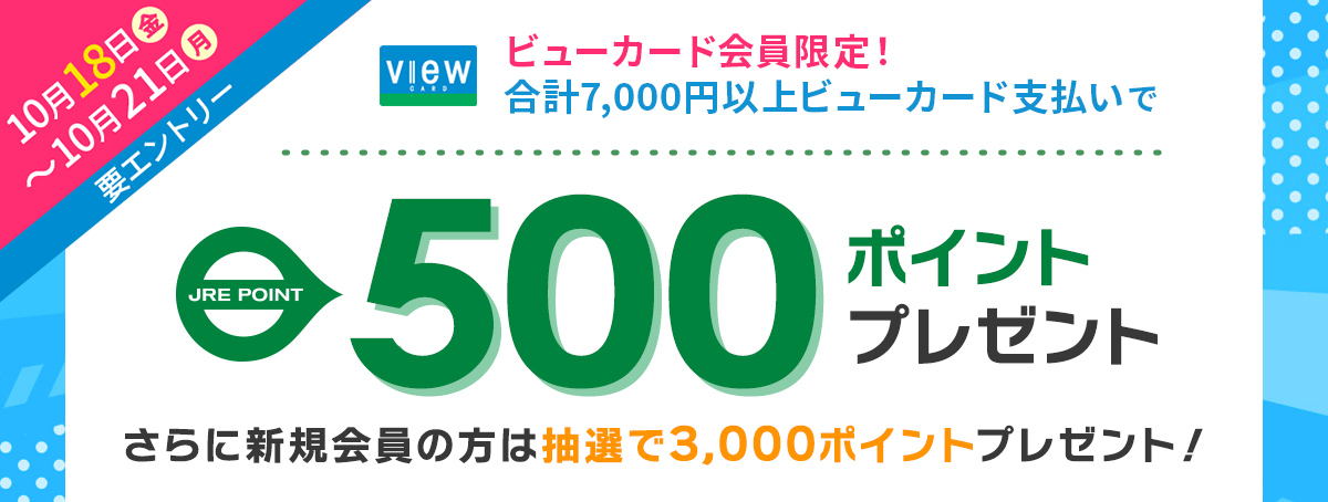 ビューカード会員限定！500ポイントボーナスキャンペーン