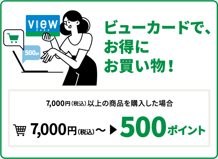 ビューカードで、お得にお買い物！