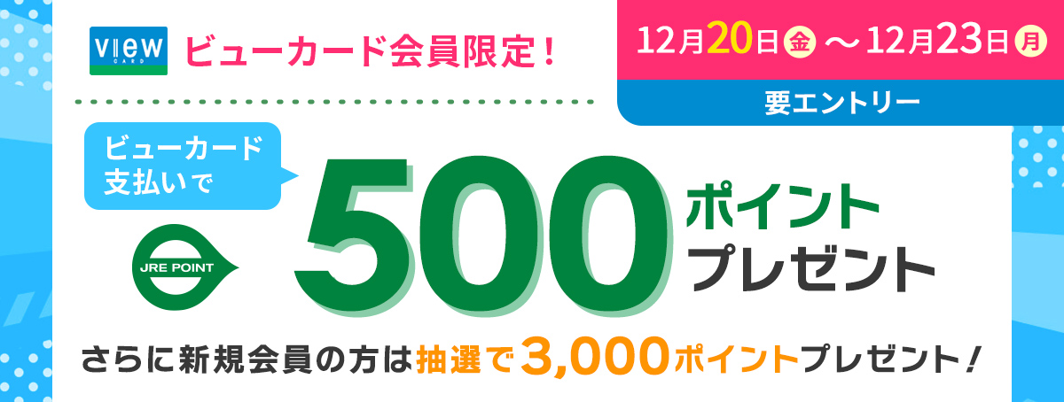 ビューカード会員限定！500ポイントボーナスキャンペーン