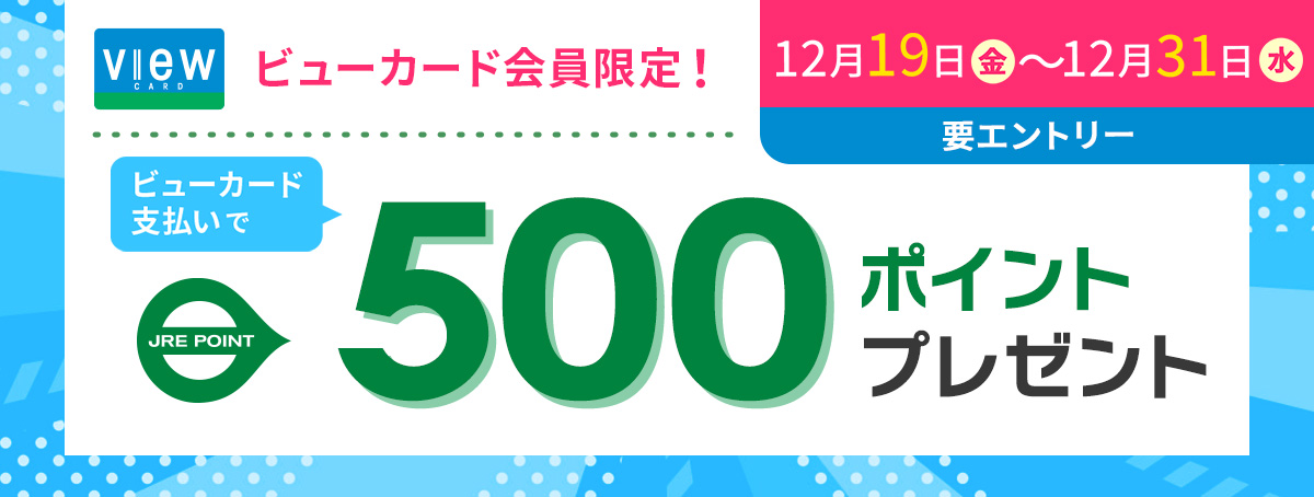 ビューカード会員限定！総額100万pt 抽選で1,000名様に1,000ptプレゼント！